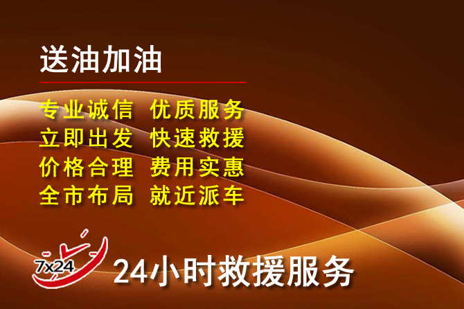 商河道路救援汽车送机油