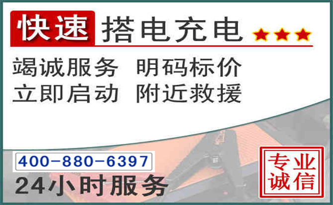 商河汽车电瓶搭电电话 商河汽车电瓶搭电电话